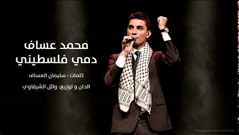 كلمات اغنية انا دمي فلسطيني